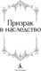 Миниатюра изображения товара Книга Азбука Призрак в наследство, твердая обложка (Ле Фаню Джозеф Шеридан и др.)