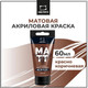 Миниатюра изображения товара Акриловая краска Малевичъ 618014 (60мл, красный/коричневый матовый)