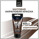 Миниатюра изображения товара Акриловая краска Малевичъ 618015 (60мл, коричневый матовый)