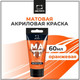 Миниатюра изображения товара Акриловая краска Малевичъ 618024 (60мл, оранжевый матовый)