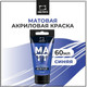 Миниатюра изображения товара Акриловая краска Малевичъ 618038 (60мл, синий матовый)