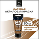 Миниатюра изображения товара Акриловая краска Малевичъ 618124 (60мл, светло-коричневый матовый)