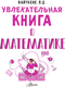 Миниатюра изображения товара Энциклопедия АСТ Увлекательная книга о математике, твердая обложка (Вайткене Любовь)