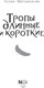 Миниатюра изображения товара Книга АСТ Тропы длинные и короткие, твердая обложка (Шапошникова Галина)