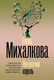 Художественная книга АСТ Лягушачий король, мягкая обложка (Михалкова Елена) — фото 4
