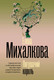Художественная книга АСТ Лягушачий король, мягкая обложка (Михалкова Елена) — фото 6
