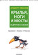 Миниатюра изображения товара Книга АСТ Крылья, ноги и хвосты и другие сказки, твердая обложка (Иванов Альберт)