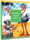 Миниатюра изображения товара Книга АСТ Крылья, ноги и хвосты и другие сказки, твердая обложка (Иванов Альберт)