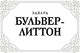 Миниатюра изображения товара Книга АСТ Последние дни Помпей, твердая обложка (Бульвер-Литтон Эдвард)