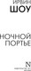Миниатюра изображения товара Книга АСТ Ночной портье, мягкая обложка (Шоу Ирвин)