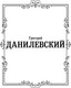 Миниатюра изображения товара Книга АСТ Княжна Тараканова, твердая обложка (Данилевский Григорий)
