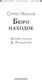 Миниатюра изображения товара Книга АСТ Бюро находок, твердая обложка (Иванов Сергей)
