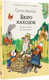 Миниатюра изображения товара Книга АСТ Бюро находок, твердая обложка (Иванов Сергей)