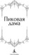 Миниатюра изображения товара Книга Азбука Пиковая дама, твердая обложка (Пушкин Александр, Гоголь Николай и др.)