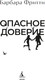 Миниатюра изображения товара Книга Азбука Опасное доверие, твердая обложка (Фритти Барбара)