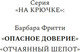 Миниатюра изображения товара Книга Азбука Опасное доверие, твердая обложка (Фритти Барбара)