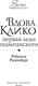 Миниатюра изображения товара Художественная книга Иностранка Вдова Клико. Первая леди шампанского, твердая обложка (Розенберг Ребекка)