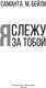 Миниатюра изображения товара Художественная книга Иностранка Я слежу за тобой, твердая обложка (Бейли Саманта )