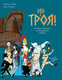 Миниатюра изображения товара Книга КоЛибри Это Троя! : история открытия легендарного города, мягкая обложка (Пиццути Арно)