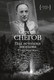 Миниатюра изображения товара Книга КоЛибри Под вечными звездами, твердая обложка (Снегов Сергей)