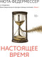 Книга КоЛибри Настоящее время (Федермессер Нюта 9785389269088) — фото 3