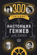 Миниатюра изображения товара Книга КоЛибри 300 загадок настоящих гениев, твердая обложка (Майерс Бернард)