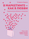 Миниатюра изображения товара Книга КоЛибри В маркетинге — как в любви, твердая обложка (Карденас Эстефания)