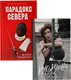 Миниатюра изображения товара Набор книг CLEVER Парадокс севера. Ржавчина, твердая обложка (Побединская Виктория)