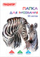 Миниатюра изображения товара Набор бумаги для рисования Пифагор Зебры / 129218 (20л)