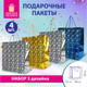 Миниатюра изображения товара Набор пакетов подарочных Золотая сказка Новогодний / 609614 (4шт)