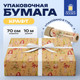 Миниатюра изображения товара Бумага для оформления подарков Золотая сказка Big Size. Новогодняя / 592193