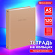 Миниатюра изображения товара Тетрадь Brauberg Minimal / 404997 (120л, бежевый)
