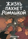 Миниатюра изображения товара Комикс Popcorn Books Жизнь пахнет ромашкой, мягкая обложка (Woorie)