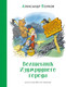 Миниатюра изображения товара Книга Махаон Волшебник Изумрудного города, твердая обложка (Волков Александр)