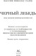 Миниатюра изображения товара Книга Азбука Черный лебедь. Под знаком непредсказуемости, мягкая обложка (Талеб Нассим Николас)