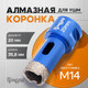 Миниатюра изображения товара Коронка Tundra 10627824
