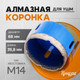 Миниатюра изображения товара Коронка Tundra 10627835