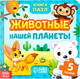 Миниатюра изображения товара Книга-пазл Буква-ленд Животные нашей планеты / 7118635