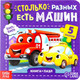 Миниатюра изображения товара Книга-пазл Буква-ленд Столько разных есть машин / 7118624