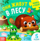 Миниатюра изображения товара Книга-пазл Буква-ленд Они живут в лесу / 7118629
