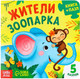 Миниатюра изображения товара Книга-пазл Буква-ленд Жители зоопарка / 7118630