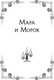 Миниатюра изображения товара Книга Черным-бело Мара и Морок. Трилогия, 9785041995270  (Арден Лия)