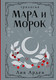 Миниатюра изображения товара Книга Черным-бело Мара и Морок. Трилогия, 9785041995270  (Арден Лия)