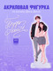 Миниатюра изображения товара Фигурка коллекционная CLEVER #Trendbooks_special. Будь моим / 2041140089775