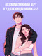 Миниатюра изображения товара Фигурка коллекционная CLEVER #Trendbooks_special. Будь моим / 2041140089775