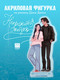 Миниатюра изображения товара Фигурка коллекционная CLEVER #Trendbooks_special. Непрожитая жизнь / 2041140088259