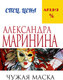 Миниатюра изображения товара Книга Эксмо Чужая маска, мягкая обложка (Маринина Александра)