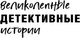 Миниатюра изображения товара Книга Эксмо Расследования в отпуске, мягкая обложка (Устинова Татьяна и др.)