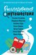 Миниатюра изображения товара Книга Эксмо Расследования&Путешествия (Устинова Татьяна и др.)
