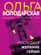 Миниатюра изображения товара Книга Эксмо Последнее желание гейши, мягкая обложка (Володарская Ольга)